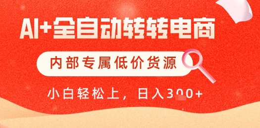 【AI+全自动转转电商】内部专属低价货源，全网首发，单日轻松变现几张【揭秘】_菜菜笔记