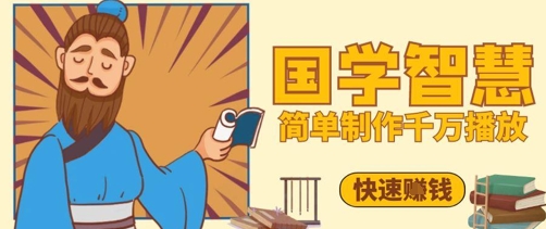 百万点赞！抖音视频号5分钟制作千万播放国学感悟视频，快速拿到结果_菜菜笔记