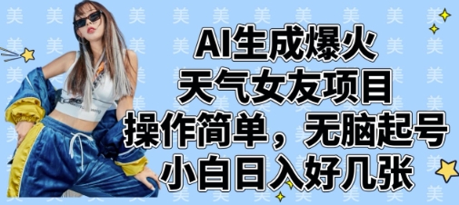 AI生成爆火天气女友项目，操作简单，无脑起号，小白日入好几张_菜菜笔记