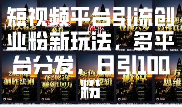 短视频平台引流创业粉新玩法，多平台分发，日引100粉_菜菜笔记