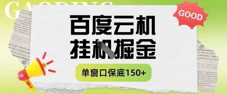 百度云机掘金项目实操课程单窗口保底5-10元月收益单窗口150+【揭秘】_菜菜笔记