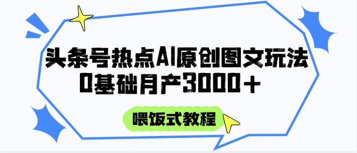 头条号热点AI图文攻略，喂饭式教程+0基础月产3000+_菜菜笔记