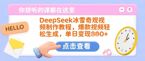 DeepSeek冰雪奇观视频制作教程，爆款视频轻松生成，单日变现多张_菜菜笔记