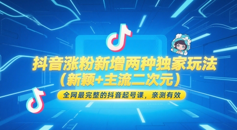 抖音涨粉新增两种独家玩法(新颖+主流二次元)，全网最完整的抖音起号课，亲测有效_菜菜笔记