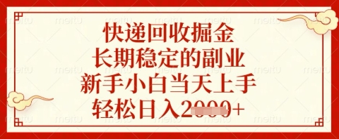 快递回收掘金项目，长期稳定的副业，新手小白当天上手，轻松日入几张【揭秘】_菜菜笔记