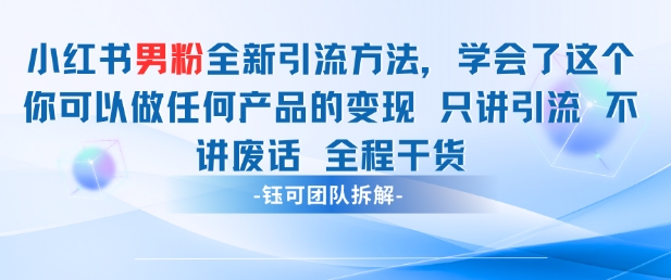 小红书男粉引流 学会了这个变现很容易，不讲废话全程针对男人的打法 全程干货_菜菜笔记
