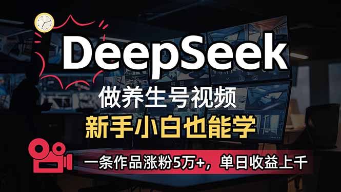 小白用DeepSeek做养生号，一条作品涨粉5万+，单日收益上千_菜菜笔记