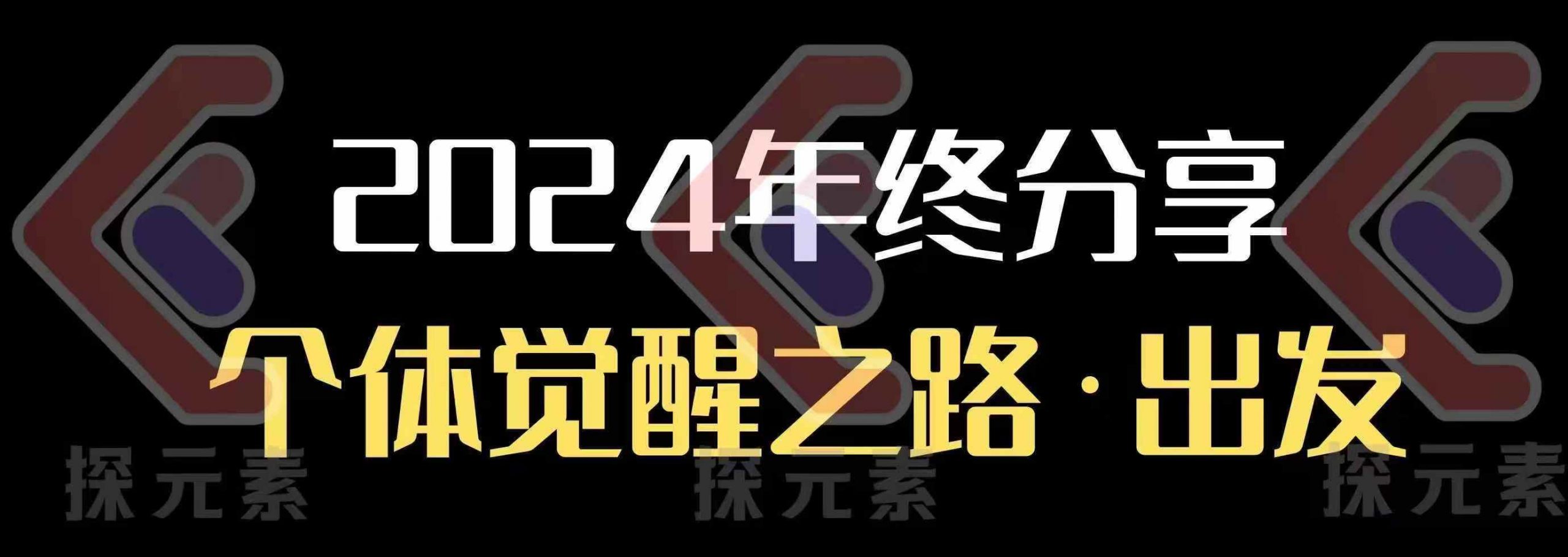 个人事业行动营，​2024年终分享个体觉醒之路_菜菜笔记