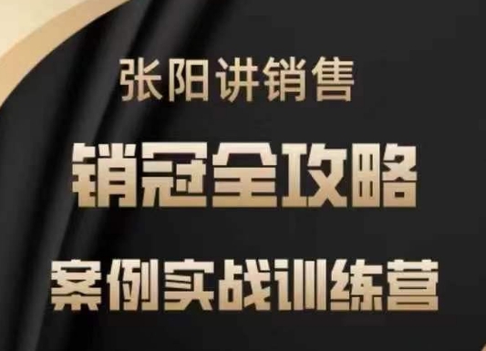 张阳讲销售实战训练营，​案例实战训练，销冠全攻略_菜菜笔记