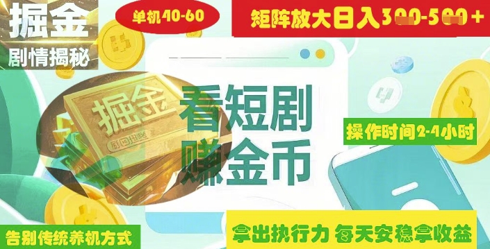 揭秘短剧广告掘金高阶玩法如何矩阵操作实现单日2-4小时收益3-5张_菜菜笔记