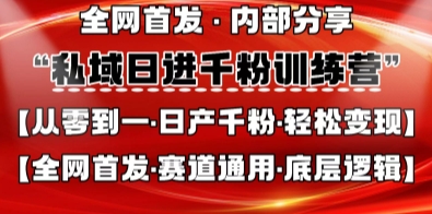 私域日进千粉训练营，全网首发，从0开始带你做好私域，适用于任何赛道，让日产千粉不再是梦_菜菜笔记