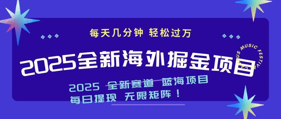 2025最新海外掘金项目 一台电脑轻松日入500+_菜菜笔记
