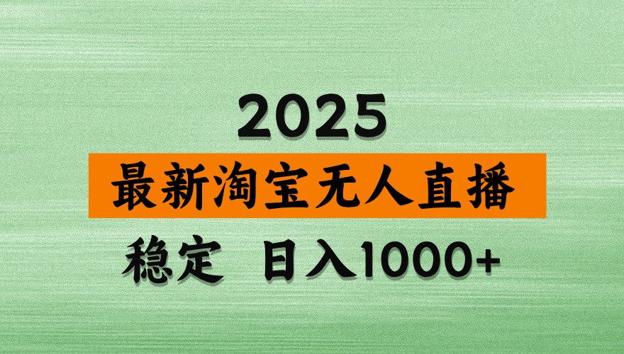 淘宝无人直播带货【最新】，日入1000+，独家技术，不违规不封号，操作简单【揭秘】_菜菜笔记