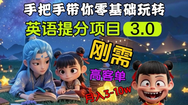 英语提分项目3.0，私域高客单价，刚需，月入3-10个_菜菜笔记