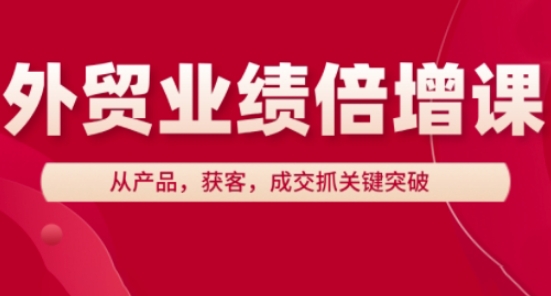 外贸业绩倍增课，从产品，获客，成交抓关键突破_菜菜笔记