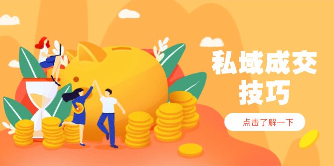 私域成交技巧，帮你从入门到精通，破解四大痛点，快速变现，轻松收钱_菜菜笔记
