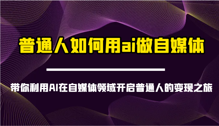 普通人如何用ai做自媒体-带你利用AI在自媒体领域开启普通人的变现之旅_菜菜笔记