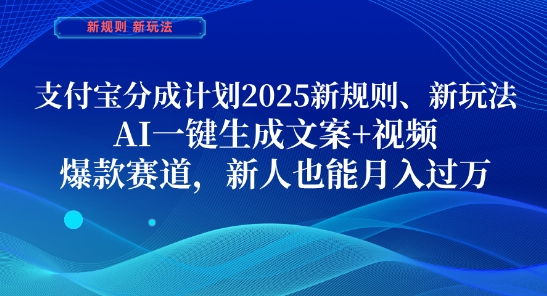 支付宝分成计划，2025新规则新玩法AI一键生成文案+视频，爆款赛道，新人也能月入过1W【揭秘】_菜菜笔记
