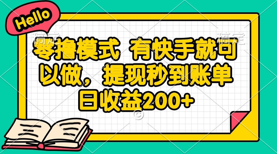 零撸模式 有快手就可以做，提现秒到账单日收益200+_菜菜笔记