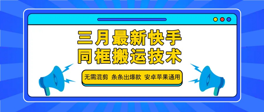 三月最新快手同框搬运技术，无需混剪 条条出爆款 安卓苹果通用_菜菜笔记