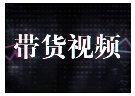 原创短视频带货10步法，短视频带货模式分析 提升短视频数据的思路以及选品策略等_菜菜笔记