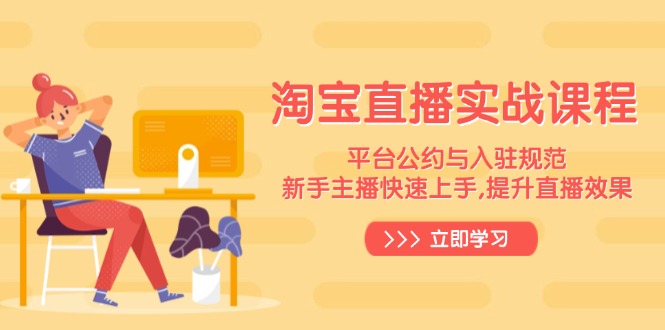 淘宝直播实战课程，平台公约与入驻规范，新手主播快速上手, 提升直播效果_菜菜笔记