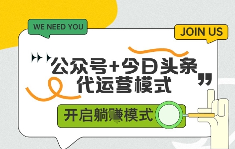 公众号+今日头条双代运营，有账号就行，单日稳定变现5张+【揭秘】_菜菜笔记