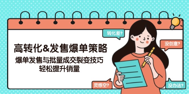 高转化&发售爆单策略，爆单发售与批量成交裂变技巧，轻松提升销量_菜菜笔记
