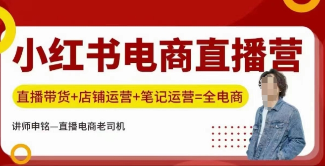 小红书电商直播训练营，直播带货+店铺运营+笔记运营_菜菜笔记