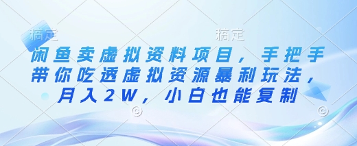 闲鱼卖虚拟资料项目，手把手带你吃透虚拟资源暴利玩法，月入2W，小白也能复制_菜菜笔记