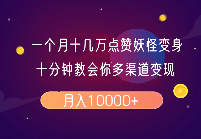 一个月十几万点赞妖怪变身视频，十分钟教会你(超详细制作流程)分段_菜菜笔记