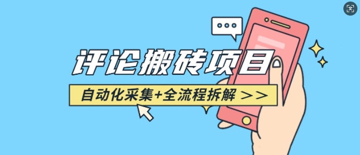 悟空采集评论搬砖_评论搬砖+自动采集【完整攻略】_菜菜笔记
