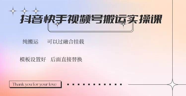 抖音快手视频号，搬运教程实操，可以过融合挂载_菜菜笔记