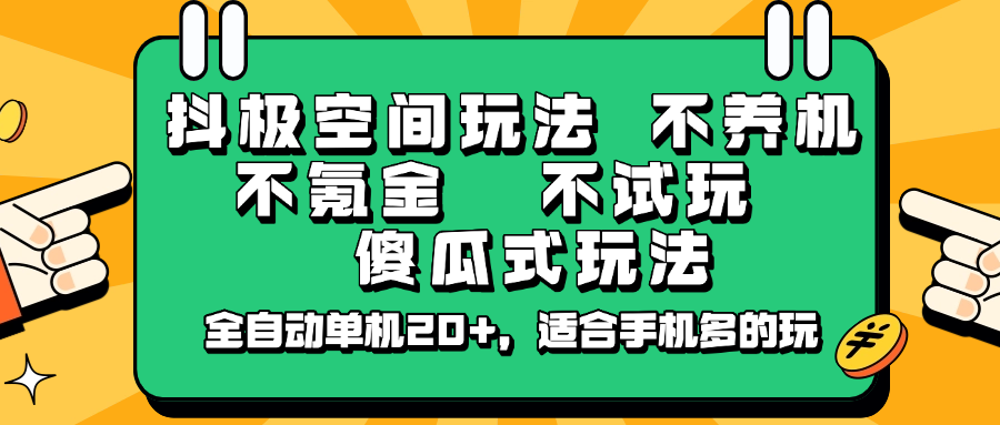 抖极空间玩法，不养机，不氪金，不试玩，傻瓜式玩法，全自动单机20+，适合手机多的玩_菜菜笔记