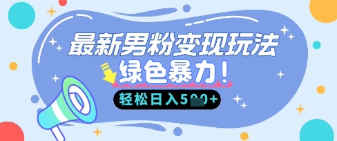 最新男粉自动变现，走女人的赛道，挣男人的钱，小白轻松上手，轻松日入5张_菜菜笔记