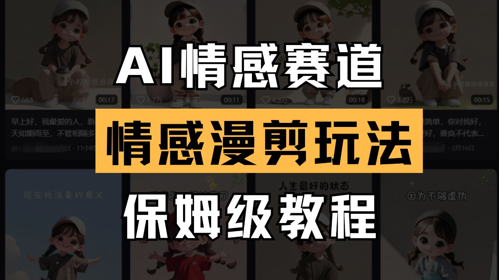 AI情感赛道 情感漫剪玩法 保姆级教程 操作简单 一鱼多吃_菜菜笔记