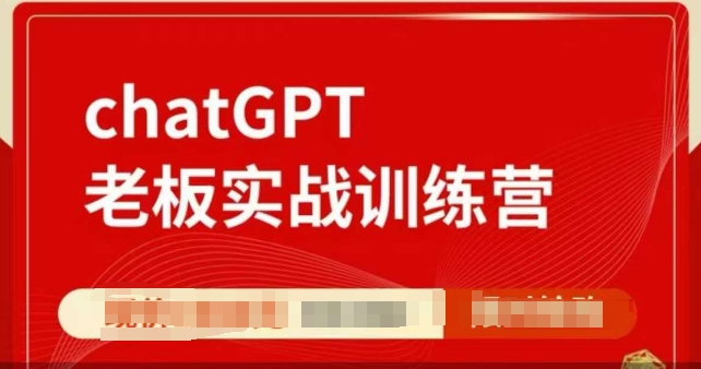 ChatGPT老板实战训练营，用GPT带飞，一人顶一个团队_菜菜笔记