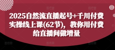 2025自然流直播起号+千川付费实操线上课(62节)，教你用付费给直播间做增量_菜菜笔记