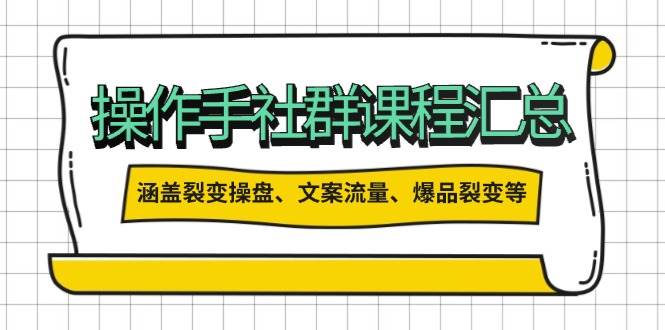 操盘手合伙人课程汇总：包含裂变操盘、文案流量、爆品裂变等多方面的内容_菜菜笔记