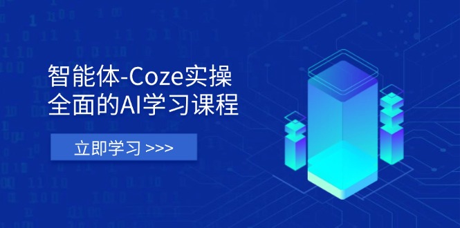 智能体-Coze实操：全面的AI学习课程，涵盖从理论基础到实战应用的全过程_菜菜笔记