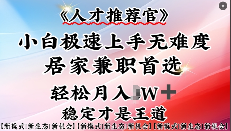 人才推荐官—小白轻松上手实操，居家兼职首选，一部手机即可_菜菜笔记