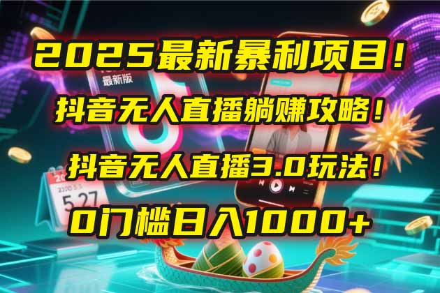 2025最新暴利项目！抖音无人直播躺赚攻略！抖音无人直播3.0玩法！0门槛…_菜菜笔记