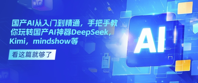 国产AI从入门到精通，手把手教你玩转国产AI神器DeepSeek，Kimi，mindshow等_菜菜笔记