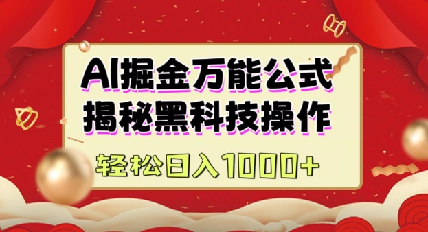AI掘金实战营：揭秘黑科技操作，通过图文+视频内容作，真正实现日收益多张_菜菜笔记