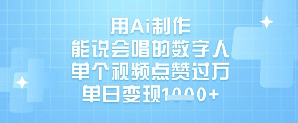 用Ai制作能说会唱的数字人，单个视频点赞过W，单日变现1k_菜菜笔记
