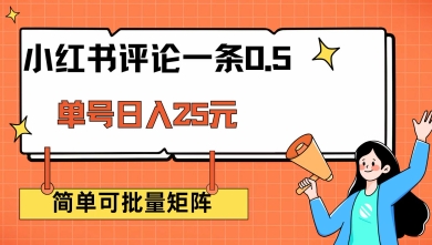 小红书评论一条0.5元 单账号一天可得25元 可矩阵操作 简单无脑靠谱【揭秘】_菜菜笔记