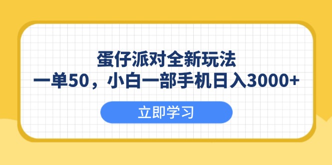 蛋仔派对全新玩法，一单50，小白一部手机日入3000+_菜菜笔记