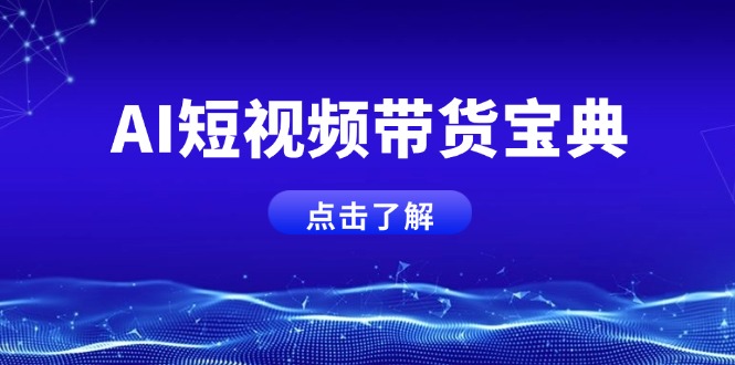 AI短视频带货宝典，智能生成话术，矩阵账号运营思路全解析！_菜菜笔记