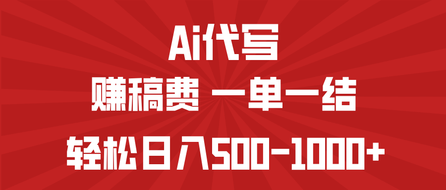 AI代写赚稿费，一单一结，小白宝妈也能轻松日入500-1000+_菜菜笔记