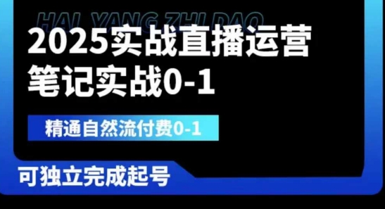 2025实战直播运营0-1，精通自然流付费0-1，可独立完成起号_菜菜笔记